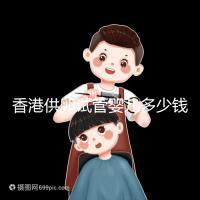 香港供卵試管嬰兒多少錢看這里，可否用醫(yī)保報(bào)銷清清楚楚