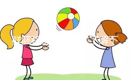 鮮胚移植別瞎來!了解下高齡、試管反復(fù)失敗放幾個(gè)好