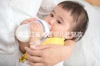 黑龍江省試管嬰兒補貼政策更新，領多少、哪申請一文說清