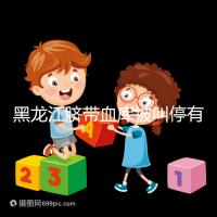 黑龍江臍帶血庫被叫停有原因，哈爾濱想捐贈不知怎么辦看這