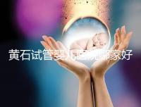 黃石試管嬰兒醫院哪家好，2024助孕成功率排名參考