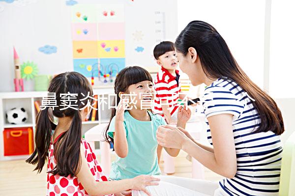 鼻竇炎和感冒可不是一個東西,想要分辨看這3大區別