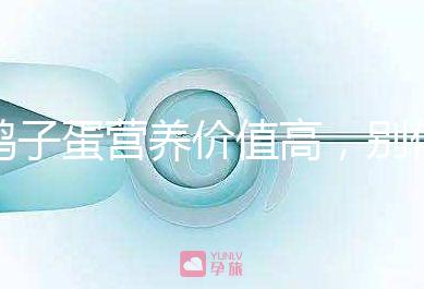 鴿子蛋營養價值高，別信孕婦吃了會造成胎兒早熟的胡話