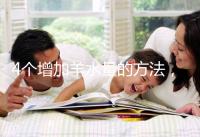 4個增加羊水量的方法，聰明的準媽媽們都已學習！