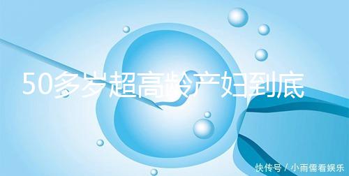 50多歲超高齡產婦到底要不要做試管嬰兒，要不要再生？
