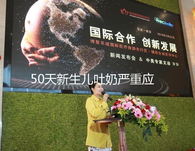 50天新生兒吐奶嚴重應去醫(yī)院檢查，明確診斷對癥下藥