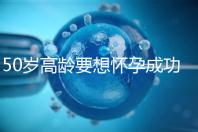 50歲高齡要想懷孕成功，這5大備孕經驗請收藏吧！