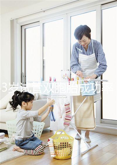 43歲試管雙胞胎成功率分析，大不大這三點因素是關鍵