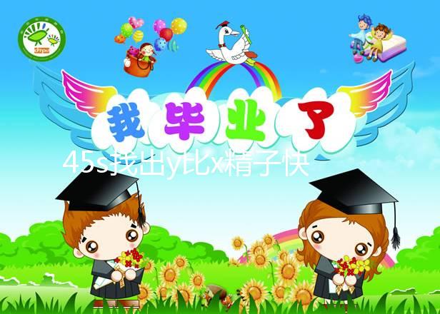 45s找出y比x精子快幾個小時到達并與卵子結合，最遲只有這個數字