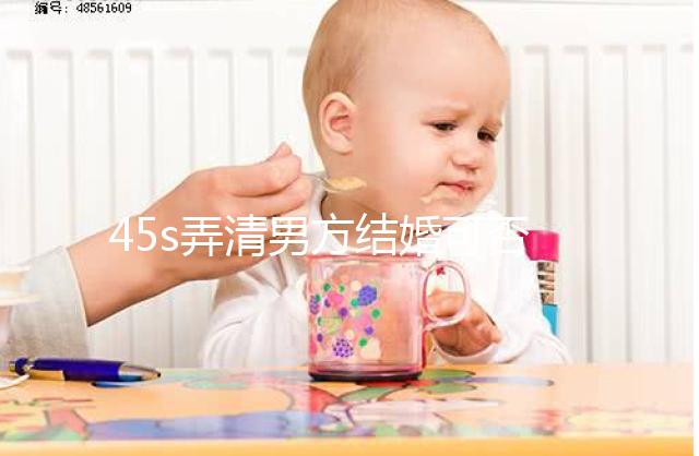 45s弄清男方結婚可否在別人家辦酒席，好不好瞧完明白