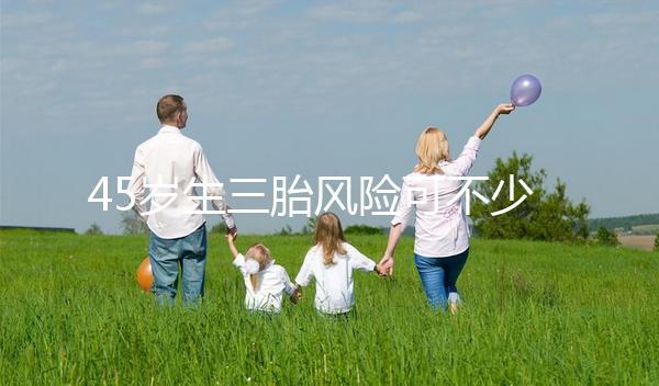 45歲生三胎風險可不少，胎盤早剝、異位妊娠危害很常見