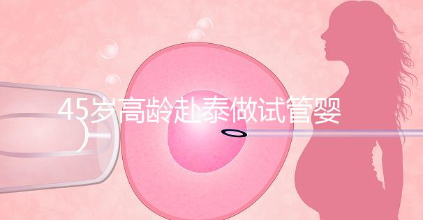 45歲高齡赴泰做試管嬰兒真不容易，尤其這些問題更要注意