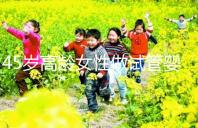 45歲高齡女性做試管嬰兒是個(gè)坎，只有過來(lái)人才知道多么不易