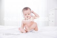 40+高齡女性赴美國做試管嬰兒，了解這些秘訣助你成功好孕