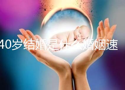 40歲結(jié)婚是什么婚姻速覽,不管晚不晚可不能錯(cuò)過(guò)緣分