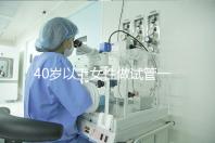 40歲以上女性做試管一次移植多個胚胎到子宮合適？
