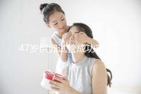 47歲供卵試管成功率4招提升，學(xué)會(huì)讓一次成功幾率翻倍！