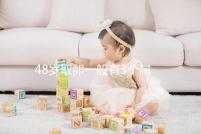 48歲取卵一般有3個屬正常，配成8/2胚胎照樣有成功幾率