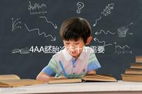 4AA胚胎冷凍十年需要多少錢？成活率高，收費低