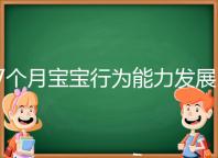 7個(gè)月寶寶行為能力發(fā)展特征一覽，不正常動(dòng)作請(qǐng)趕忙糾正