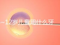 6~12歲兒童用什么牙膏好介紹，含氟或不含氟