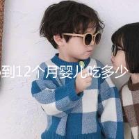 6到12個(gè)月嬰兒吃多少罐奶粉有規(guī)定，超過這個(gè)數(shù)量真不好