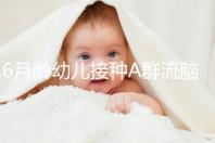 6月齡幼兒接種A群流腦疫苗注意事項(xiàng)，這5類(lèi)人群均屬禁忌