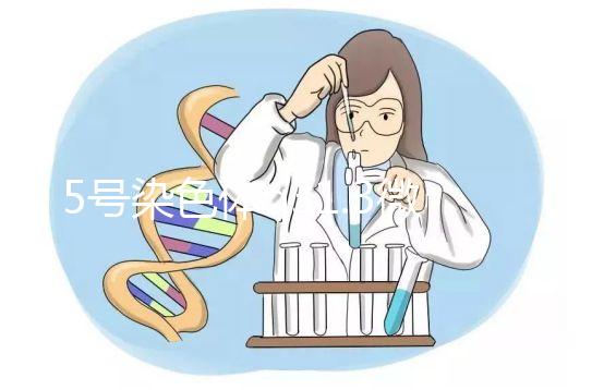 5號染色體q31.3微缺失綜合癥嚴重嗎？會怎么樣？