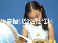 60s掌握試管屈他維林的用法用量，最好每天保持這個粒數