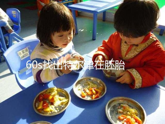 60s找出特爾津在胚胎植入中的作用，真的離不開成功抱寶寶