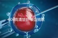 60s搞清楚臍帶血捐獻(xiàn)的騙局，看完門(mén)清楚有什么訣竅和風(fēng)險(xiǎn)？