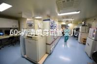 60s弄清單身試管嬰兒爸爸是誰，能否找到真正父親看完知