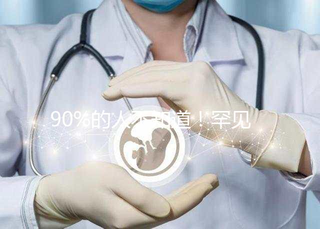 90%的人不知道！罕見病“脊髓性肌萎縮癥”并非無藥可治