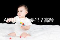 AMH檢查重要嗎？高齡試管嬰兒前為什么要看AMH水平