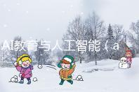 AI教育與人工智能（ai教育與人工智能的關系）
