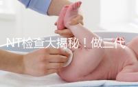 NT檢查大揭秘！做三代試管嬰兒孕期還要查NT嗎？