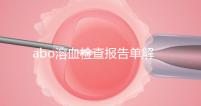 abo溶血檢查報(bào)告單解讀，要看懂先參考標(biāo)準(zhǔn)值