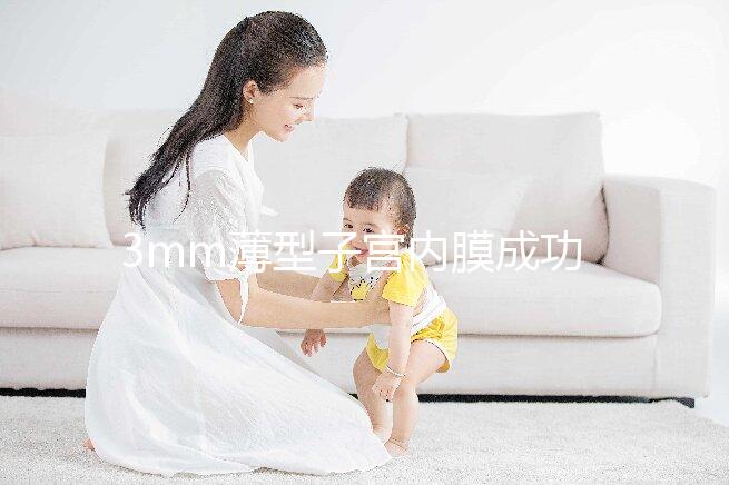 3mm薄型子宮內膜成功懷孕，細數改善內膜厚度的8種方法
