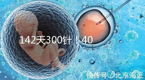 142天300針！40多歲高齡孕婦徐若瑄詮釋“當(dāng)媽不容易”