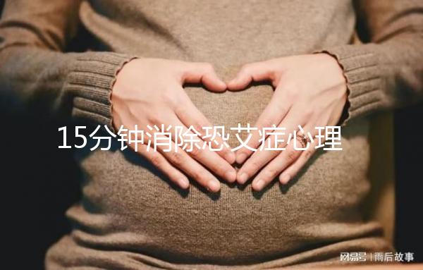 15分鐘消除恐艾癥心理疏導(dǎo),網(wǎng)友測(cè)評(píng)最有效不妨試試