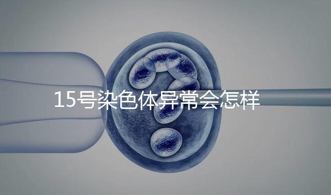 15號染色體異常會怎樣？導致耳聾在內的7種疾病