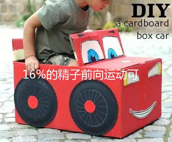 16%的精子前向運(yùn)動(dòng)可以懷孕而不分析,不合格的蝌蚪很難發(fā)芽