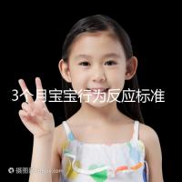 3個月寶寶行為反應標準順口溜請牢記，沒達到標準要訓練