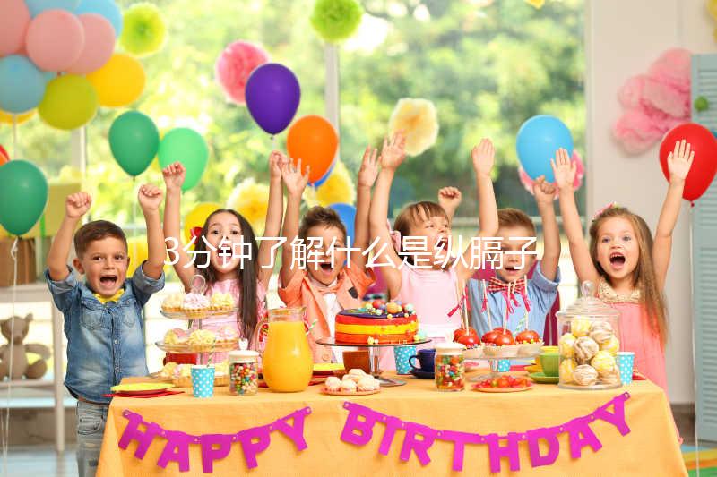 3分鐘了解什么是縱膈子宮，別再和雙子宮搞混了！