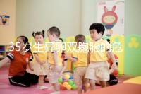 35歲生異卵雙胞胎的危害不小，這三大風(fēng)險一文說清楚