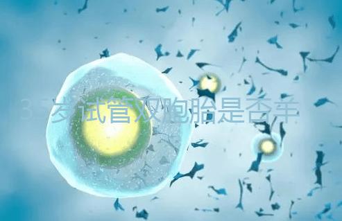 35歲試管雙胞胎是否羊水穿刺活檢戳,醫生:成功后要這樣選