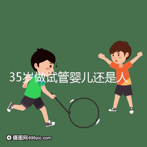 35歲做試管嬰兒還是人工授精好?再糾結(jié)就沒(méi)時(shí)間啦