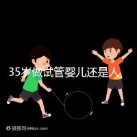 35歲做試管嬰兒還是人工授精好？再糾結(jié)就沒時(shí)間啦