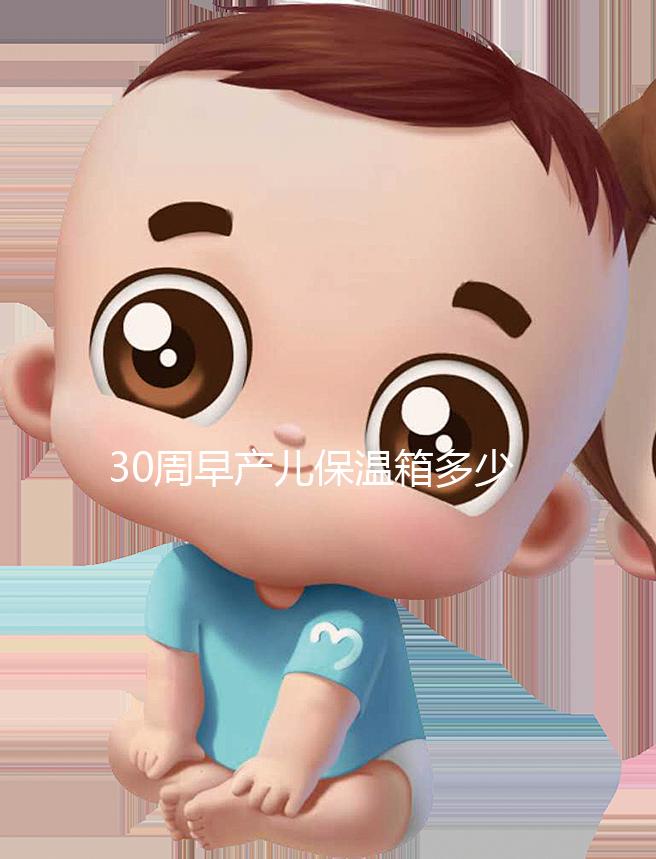 30周早產(chǎn)兒保溫箱多少錢看這,職工醫(yī)保報(bào)銷后才這個價