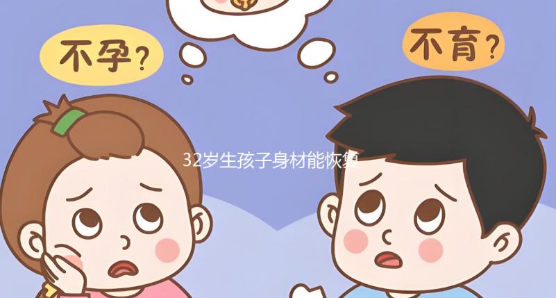 32歲生孩子身材能恢復卻不容易！雙胞胎竟還會加速變老